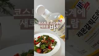 발사믹 드레싱 살짝 지겨우신 분이라면 코스트코 신상드레싱 추천해요 #코스트코 #코스트코추천템 #코스트코신상 #코스트코