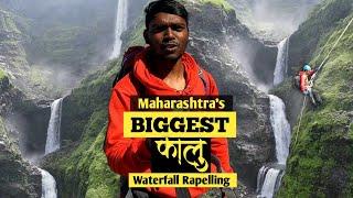 महाराष्ट्रातील सर्वात उंच Waterfall Rapelling चा चित्त थरारक अनुभव | KALU Waterfall Rapelling ‍️