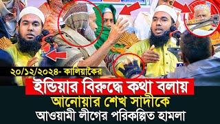 ইন্ডিয়াকে নিয়ে কথা বলায় আওয়ামী লীগের হামলা‼️ মুফতি আনোয়ার শেখ সাদী | Anwar Sheikh Sadi waz