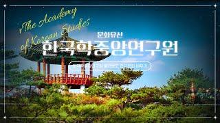 한국학중앙연구원 둘러보고 한국문화 배우기️