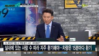 [KBS Life 재난안전119] 전기차 및 호텔 화재, 태풍 및 폭염 피해 대책은? 이송규 (사)한국안전전문가협회 회장 출연