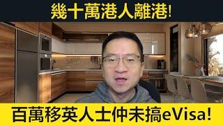 數十萬人離港！百萬移英人仕仲未申領eVisa！政府出錯信話會斷福利！德國恐襲有人大炒車！