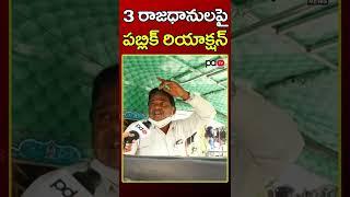 Common Man Reaction On 3 Capitals | Ys Jagan | Chandrababu | Public Talk | PDTV News