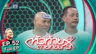 หัวท้ายตายก่อน | EP.52 | 23 ม.ค. 66 Full EP