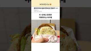 롯데리아에서 몰래 판매 중인 레전드 메뉴 ㅋㅋ