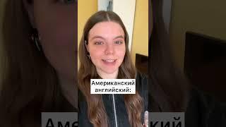 Британский vs Американский английский #английскийязык #произношение #американскийанглийский