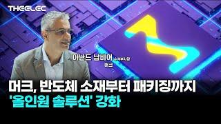 머크, 반도체 소재부터 패키징까지 '올인원 솔루션' 강화