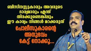 ബിസിനസ്സുകാരും അവരുടെ ഭാര്യമാരും എന്ത് തിരക്കുണ്ടെങ്കിലും ഈ കാര്യം നിങ്ങൾ മറക്കരുത് Rangesh Kadavath