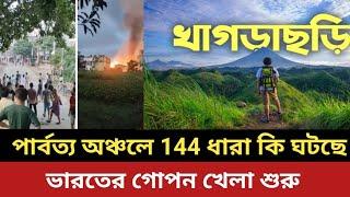 খাগড়াছড়িতে কি ঘটছে || পার্বত্য অঞ্চলে ভারতের খেলা শুরু