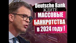 2024 - год банкротств ! Deutsche Bank предупреждает о мировом экономическом финансовом кризисе !