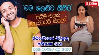 Dasun Pathirana | ගිරිදේවිගෙන් ගිලිහුණු සම්මානය ගැන දසුන් දිවයිනට කියපු කතාව