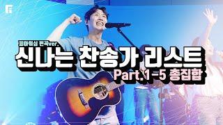 신나는 찬송가 리스트 1-5 총집합 (피아편곡 버전 / 54곡 연속듣기) | 54 UPBEAT HYMNS - 피아워십