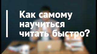 Как самому научиться читать быстро? | Проект "Читай Быстро" #1