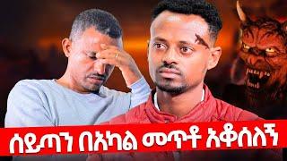 ️ሰይጣንን ፊት ለፊት በአካል የተፋለመው ወጣት️ የሚደንቅ ነው እዩትማ️