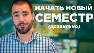 Как правильно начать новый учебный год или семестр