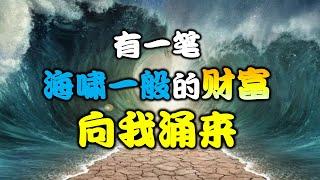 （非常强大的频率) 有一笔海啸一般的财富向我涌来。 金钱能量大爆发， 你定会得偿所愿   金钱吸引力法则，  用秘密的频率冥想音乐调整各项运势，改变与金钱的关系。 宇宙是我的提款机！！