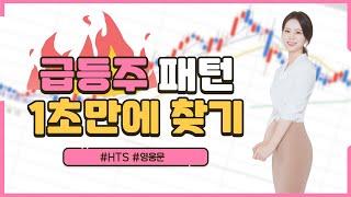 ［영웅문-HTS］급둥주 패턴 빠르게 찾는 검색기능. 조건검색식 보다 훨씬 빠르고 쉬워요!! 추후 주가 예측까지!#주린이 #주식교육 #주식강의 #급등주패턴 #상승종목