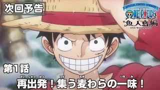 「SPECIAL EDITED VERSION『ONE PIECE』魚人島編」第1話予告「再出発！集う麦わらの一味！」