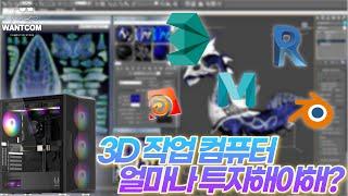 3D 모델링&렌더링 얼마나 투자해야 할까요? 3D 그래픽 디자인 컴퓨터 사양 추천 견적!