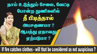 உடுத்தும் சேலை, வேட்டி போன்ற துணிகளில் தீப்பிடித்தால் அபசகுனமா? அதனால் ஆபத்து ஏற்படுமா?