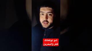 هل بتتوقع الصراع راح يتوسع اكثر ولا متجه لمفاوضات ؟! #ابو_ادم #اكسبلور #غزة #فلسطين #طهران