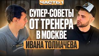 Супер советы от тренера из Москвы. 1 часть. Настольный теннис Шиповик. Интервью Иван Толмачев тренер