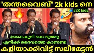 എല്ലാ രാഷ്ട്രീയക്കാരും കള്ളന്മാര| Salim Kumar Interview Troll Video Malayalam |Global Trolls