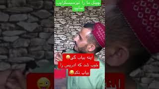 بیاب کردن ادریس توسط غلام  سخی gholam sakhi