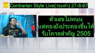 ตัวเลขไม่หนุนแต่ทองยังประคองขึ้นได้ รับโครตสำคัญ 2505 | Contrarian Style Live(รอบค่ำ) 27-8-67