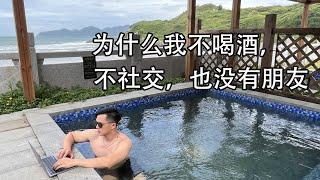 为什么我不喝酒，不社交，也没有朋友（不当牛马的秘密）