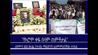 Mengizem News ''የኦሮሞ ቀዬ ሰላም ጠምቶታል''/''ብልፅግና ሰላማዊ ዜጎችን መግደሉን ያቁም''/ለናሙና  ውጪ የተላኩ ማዕድናት አለመመለሳቸው ተገለጸ