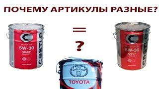 Почему на бочках Тойота разные артикулы. Пример CASTLE va9210wa36 и TOYOTA 0888010703 #ANTON_MYGT