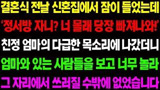 (실화사연) 결혼식 전 날 신혼집에서 잠이 들었는데 '정서방 자니? 너 몰래 빠져나와' 다급한 친정 엄마의 목소리에 빠져나갔더니 경악할 일이/ 사이다 사연,  감동사연, 톡톡사연