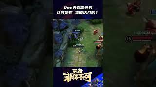 Roc天秀李元芳，这波是你，你能活几秒？