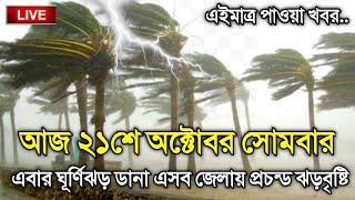 আবহাওয়ার খবর আজকের, 21 October 2024, Bangladesh Weather Report