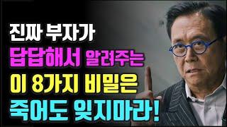 진짜 부자가 답답해서 알려주는 8가지 돈의 비밀 부자 아빠 가난한 아빠 로버트 기요사키 주식|투자|재테크@세상의모든책들