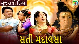 સતી મદાલસા | Sati Madalasa | Full Gujarati Movie | Ranjeet Raj, Anjana | Pen Gujarati