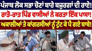 Punjab ਲੋਕ ਸਭਾ ਚੋਣਾਂ ਬਾਰੇ ਬਜ਼ੁਰਗਾਂ ਦੀ ਰਾਏ! | Nidar Punjabi Media |