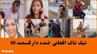 تیک تاک افغانی خنده دار قسمت 10- Afghan Funny TikTok