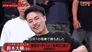 breakingdown最強の男10人ニキ 鈴木 大輔の凄さがわかる動画