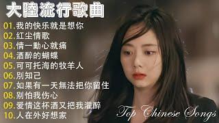 2024華語流行歌曲50首大陸流行歌曲 2024流行歌曲  Top Chinese Songs 2024 我的快乐就是想你 / 情一動心就痛 \ 红尘情歌 \ 可可托海的牧羊人 \ 別知己