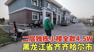 黑龙江省齐齐哈尔市，二层独栋小楼全款4.5万一套，还送私人小花园！【鬼头看房】