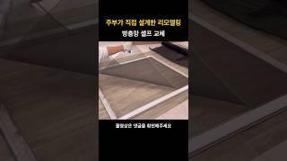 주부가 직접 설계한 리모델링 | Part.21 방충망 셀프 교체