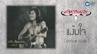 คาราบาว - แง้มใจ  [Official Audio]