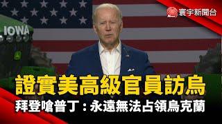 證實美高級官員訪烏 拜登嗆普丁 : 永遠無法占領烏克蘭@globalnewstw