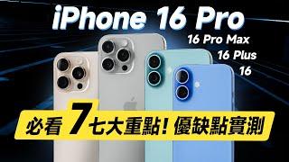 「邦尼評測」必看！7 大優缺點實測！iPhone 16 / 16 Pro 全系列開箱短評測（16 Plus / 16 Pro Max 螢幕色域色準 效能 充電速度 蘋果16選購建議 值不值得買？