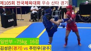 김성은(경기) vs 주민우(광주) FULL영상/ 우슈 산타 남자 일반부 –75kg 16강/ 제105회 전국체육대회 우슈경기 #wushu #sanshou #sanda #대한우슈협회