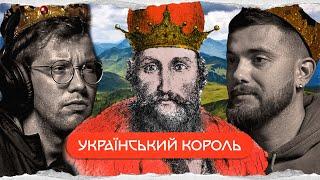 король Данило: галицький фейк | комік+історик