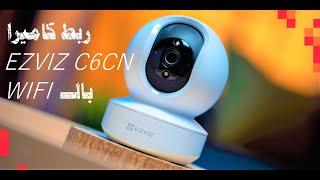 ezviz c6cn review| شرح ربط الكاميرا بالواى فاي