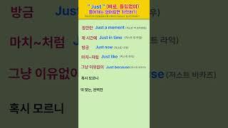 [고잉영어] 기초생활영어 | Just 들어가는 영어표현 기억하기 | 듣기만 해도 외워져요 | 필수영어단어 | 영어회화 #shorts  #영어공부